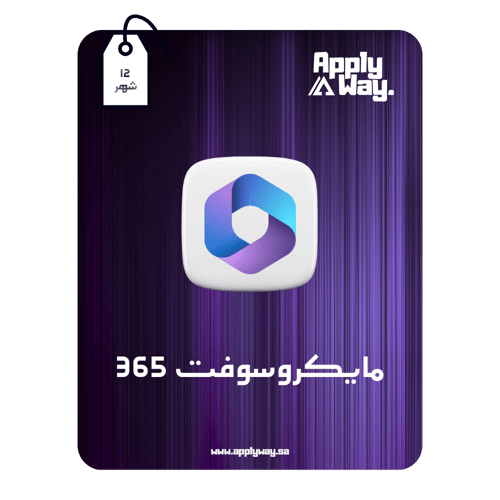 مايكروسوفت اوفيس 365 ( 12 شهر - فردي )