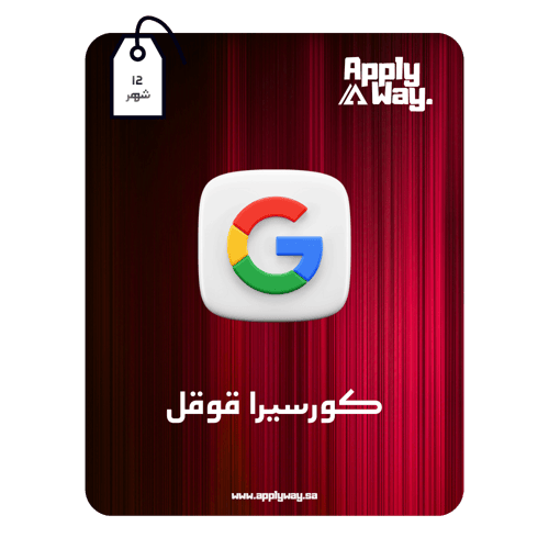 كورسيرا قوقل - Coursera Google ( 12 شهر )
