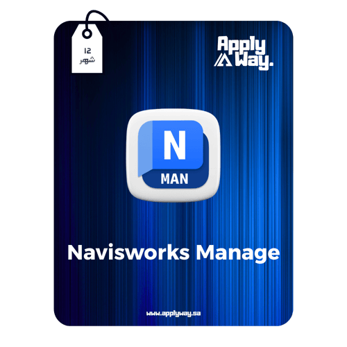 اشتراك Navisworks Manage ( 12 شهر )