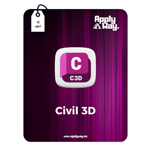 اشتراك Civil 3D ( 12 شهر )