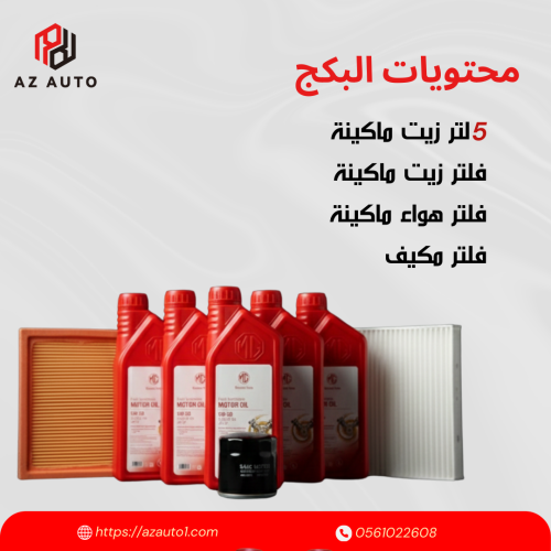 بكج صيانة ام جي 7 ( 1,5T - 2,0T )