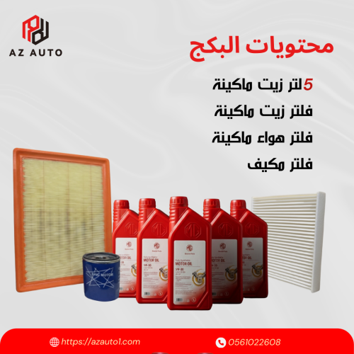 بكج صيانه ام جي ون MG one - 1.5T