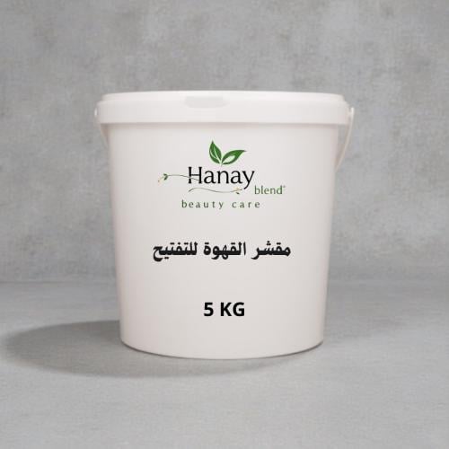 مقشر القهوة للتفتيح 5 كيلو جرام