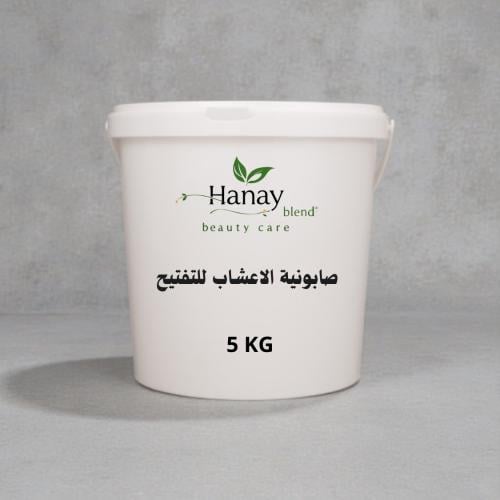صابونية الاعشاب للتفتيح 5 كيلو