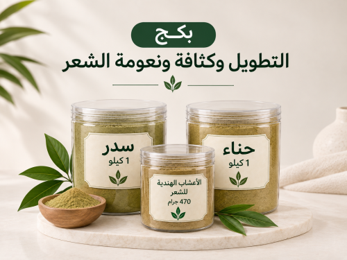 بكج حناء وسدر والاعشاب الهندية ( تطويل ونعومة وكثا...