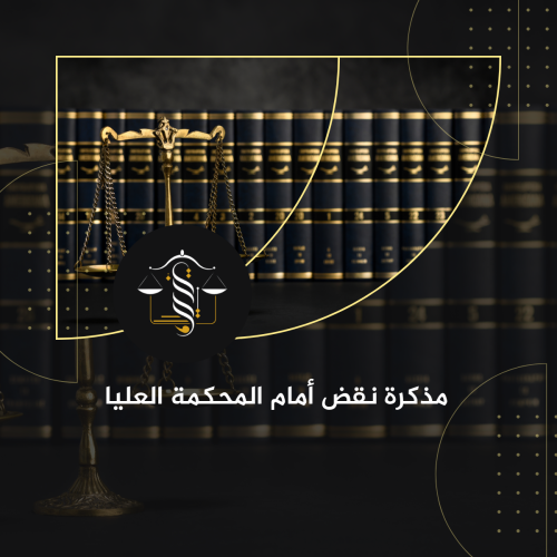 مذكرة نقض أمام المحكمة العليا