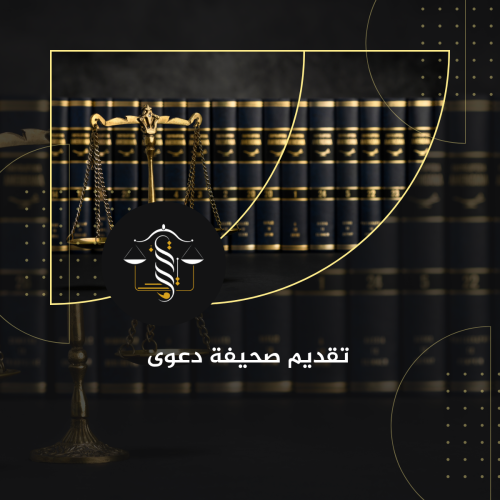 تقديم صحيفة دعوى