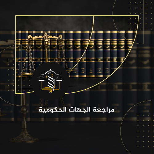 مراجعة الجهات الحكومية