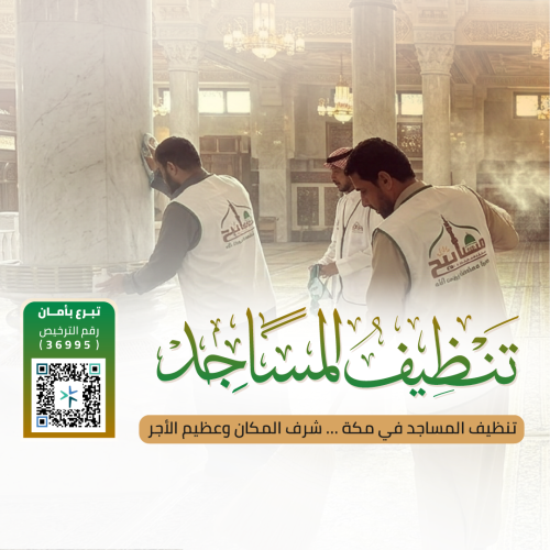 مشروع تنظيف مساجد مكة