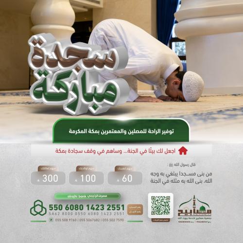 مشروع سجدة مباركة