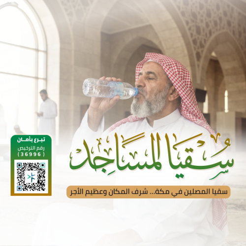 سقيا مساجد مكة