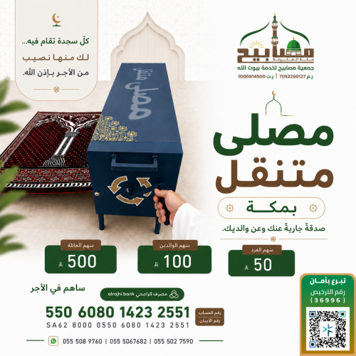 مصلى متنقل بمكة