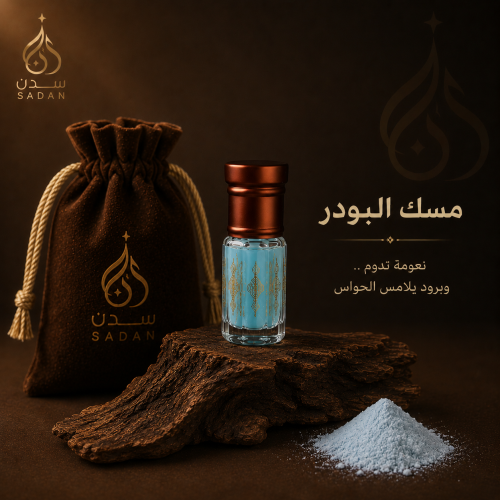 مسك البودر