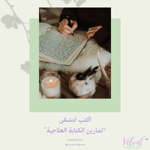 اكتب لتشفى (تمارين الكتابة العلاجية)