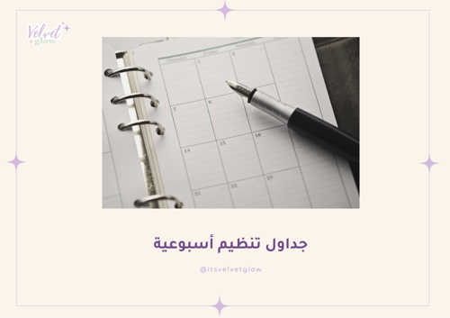 مفكرة التخطيط الأسبوعية