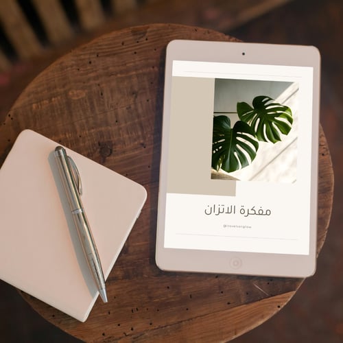 مفكرة الاتزان