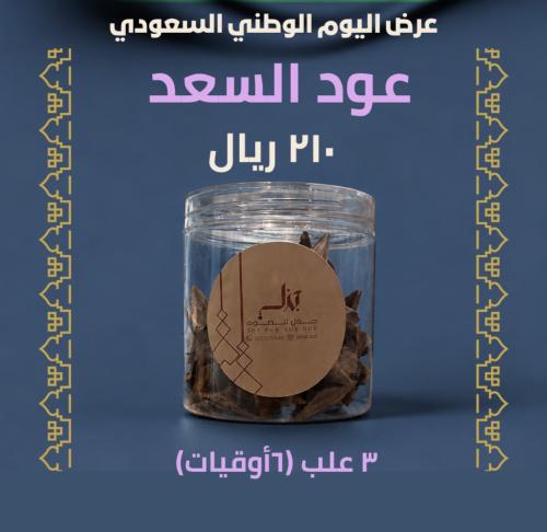 عرض عود (السعد)