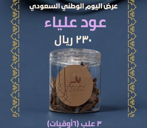 عرض عود (علياء)