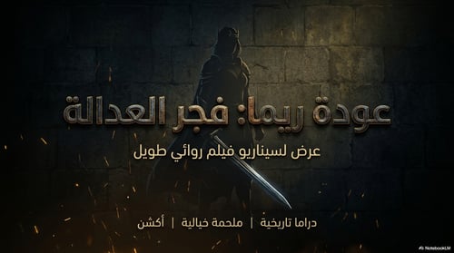 سيناريو عودة ريما فجر العدالة The scenario of Rima...