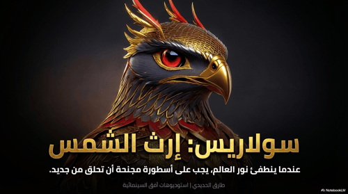سيناريو سولاريس: إرث الشمس Solaris scenario: The S...