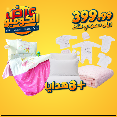 عرض الكومبو - مجموعة مفرش مواليد Lovable