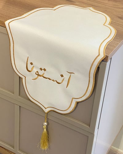 مفرش ترحيبي مطرز - آنستونا