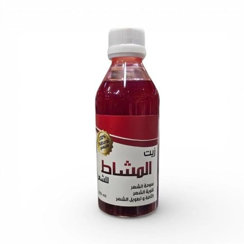 زيت المشاط الطبيعي لتقوية وتطويل الشعر 250 مل