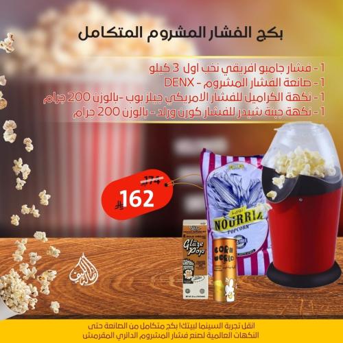 بكج الفشار المشروم المتكامل