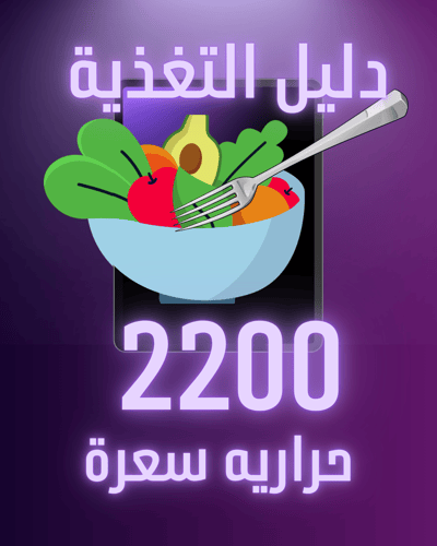 دليل تغذية محسوب السعرات 2200 سعرة