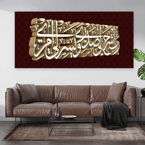 لوحة عرضية اسلامي تصميم عصري ربي اشرح لي صدري