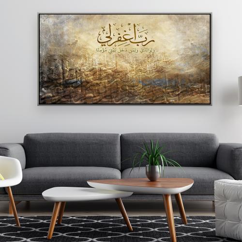 لوحة عرضية اسلامي رب اغفر لي ولوالدب بنصميم عصري