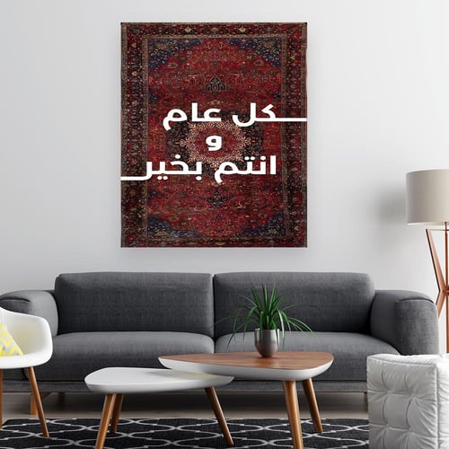 لوحة جدارية تهنئية عيدية تصميم عصري