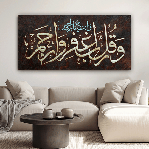 لوحة عرضية اسلامي وقل ربي اغفر لي وارحمني