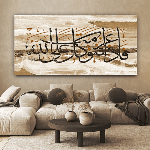 لوحة عرضية اسلامي فاذا عزمت فتوكل على الله