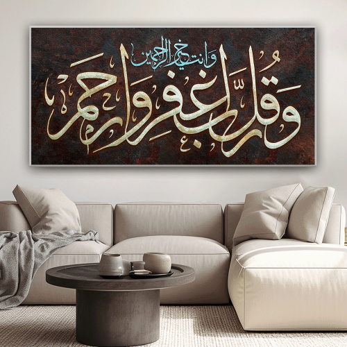 لوحة عرضية اسلامي وقل ربي اغفر لي وارحمني