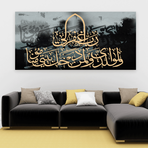 لوحة عرضية اسلامي ربي اغفر لي ولوالداي ولمن دخل بي...