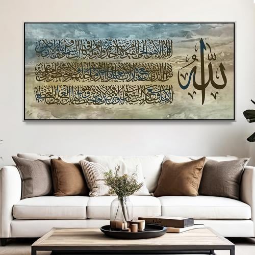 لوحة عرضية اسلامي اية الكرسي بتصميم عصري