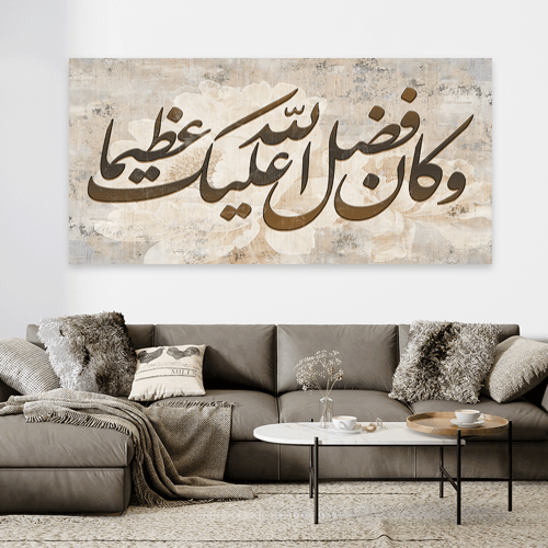 لوحة عرضية اسلامي وكان فضل الله عليك عظيما تصميم ع...