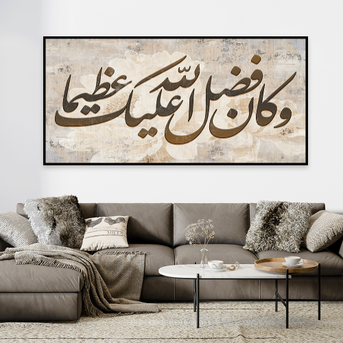 لوحة عرضية اسلامي وكان فضل الله عليك عظيما تصميم ع...