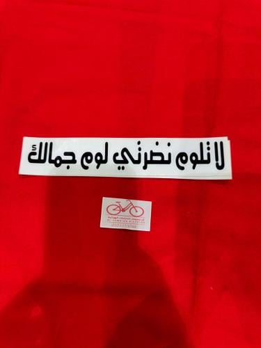 18_ عبارة استكر الطول 27سم الارتفاع4سم اللون اسود