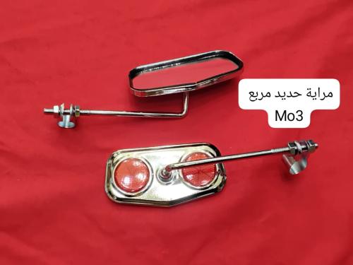 طقم مرايا حديد