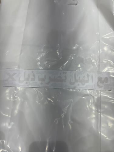 74_ عبارة استكر الطول 27سم الارتفاع4سم اللون ابيض