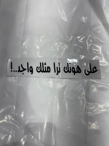 80_ عبارة استكر الطول 27سم الارتفاع4سم اللون اسود