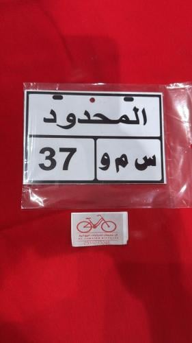 لوحة معدنيه الطول 14سم الارتفاع 9.5سم