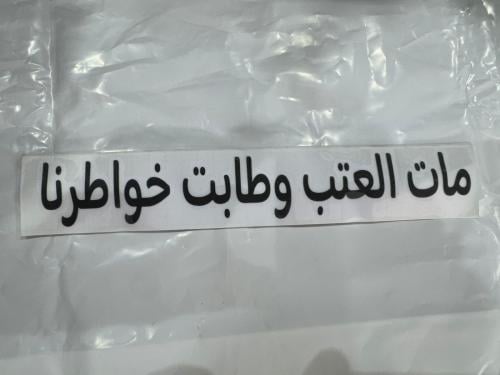 55_ عبارة الطول 27 سم الارتفاع 4 سم اللون اسود