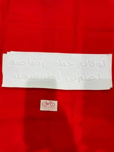 11_ عبارة استكر سطرين طول كل سطر 30سم ارتفاع كل سط...