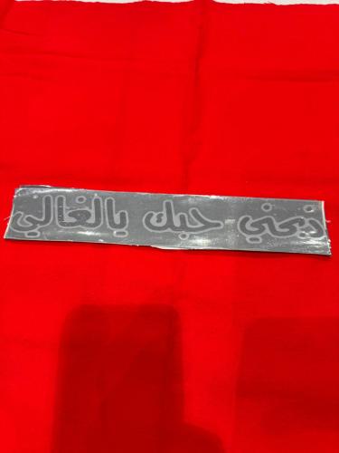 32_ عبارة استكر الطول 27سم الارتفاع4سم اللون ابيض