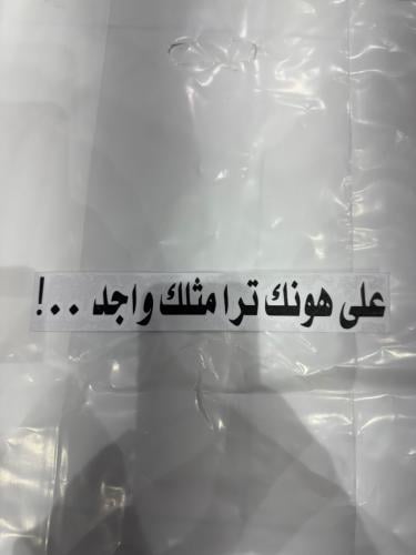 69_ عبارة استكر الطول 27سم الارتفاع4سم اللون اسود