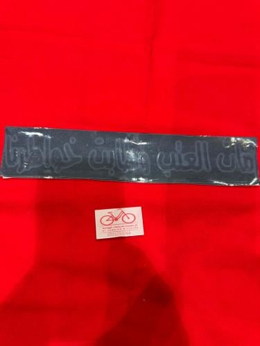 4_ عبارة استكر الطول 27سم الارتفاع4سم اللون ابيض