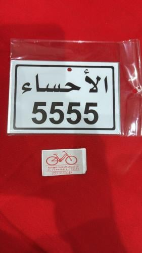 لوحة معدنيه الطول 14سم الارتفاع 9.5سم